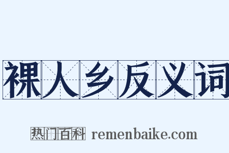 裸人乡反义词是什么意思的图片